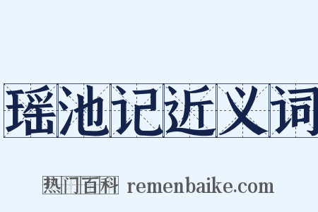 瑶池记近义词是什么意思的图片